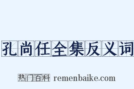 孔尚任全集反义词是什么意思的图片